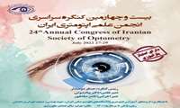 برگزاری بیست و چهارمین کنگره‌ انجمن علمی اپتومتری ایران 